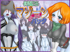 マゾーンすきすきパック-総集編之伍- [Gul-Fuh]