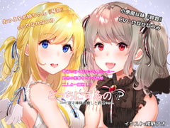 どっちにするの? 双子姉妹の癒しと誘惑 [ProtoPlot]