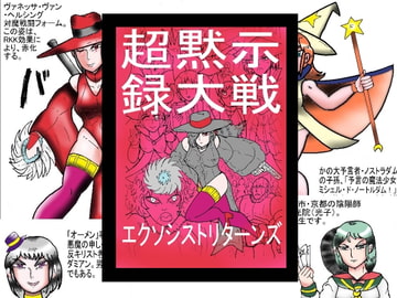 超黙示録大戦 エクソシストリターンズ [ヘリオガバルスの市]