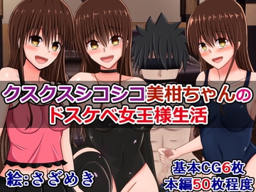 クスクスシコシコ美柑ちゃんの、ドスケベ女王様生活 [さざめき通り]