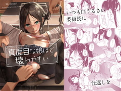 真面目な娘ほど壊れやすい [ふにあいあいす]