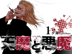 天魔と悪魔1 [Check Mate!]