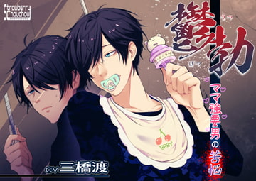 鬱勃～ママ強要男の苦悩～ [ストロベリィシュシュ]