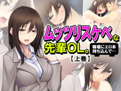 ムッツリスケベな先輩OL。職場にエロ本持ち込んで… 上巻 [アロマコミック]