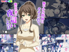 艶やかな肢体にそそられて、親友の妻に夜○いした日 下巻 [悶々堂]