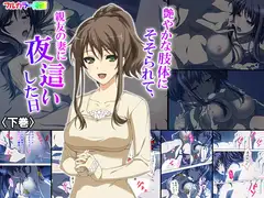 艶やかな肢体にそそられて、親友の妻に夜○いした日 下巻