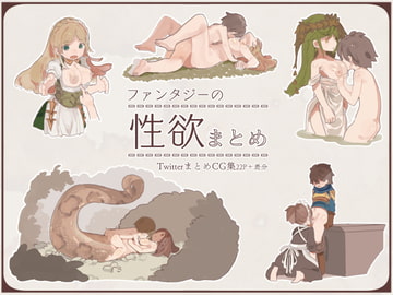 ファンタジーの性欲まとめ [kemomimieki]