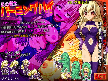 炎の戦士バーニングハイ [サイレント4]