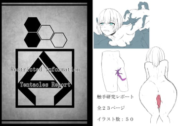 触手研究レポート [てるてるがーる]