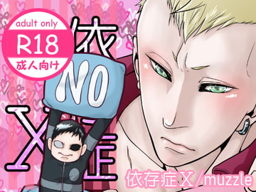 依存症X [APoP-ToSis003]