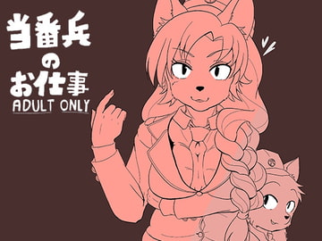 当番兵のお仕事 [CONI3]