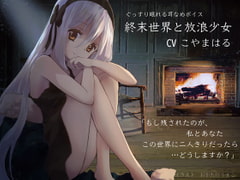 終末世界と放浪少女 【ぐっすり眠れる耳かき・耳舐めボイス】 [チームランドセル]