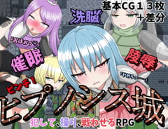 催○洗脳陵○ピンチ!ヒプノシス城 [クルエルミィ]