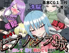 催○洗脳陵○ピンチ!ヒプノシス城
