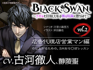 BLACK SWAN ～アイドルを目指した私が男の玩具に堕ちるまで～ vol.2 広告代理店営業マン編 のし上がるための、SMおち○ぽレッスン [我孫子悶絶製作所]