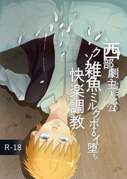 西部劇主人公クソ雑魚ミルクボーイ堕ち快楽調教 [68号]