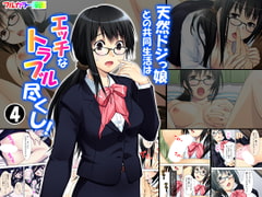 天然ドジっ娘との共同生活はエッチなトラブル尽くし! 4巻 [悶々堂]