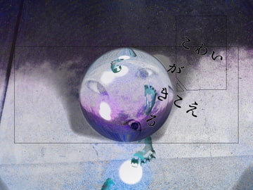 『怖い』が聞こえる。ホラーに使える12曲! [深海たこくじら]