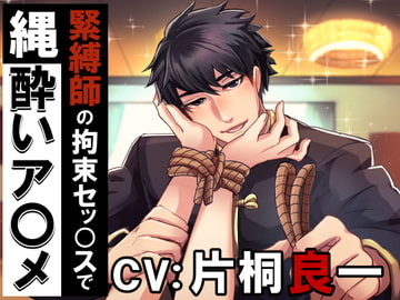緊縛師の拘束セッ〇スで縄酔いア〇メ [Sacrifice]