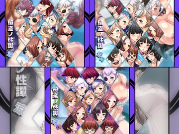 怪盗ノ性譚・涼 3部作 [Dressing+Party]