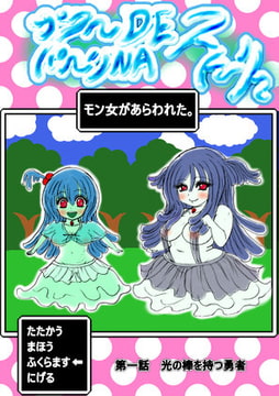 プクーでパーンなストーリー第1話 [ふくらみんと]