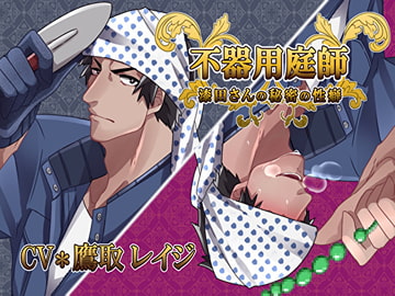 不器用庭師★漆田さんの秘密の性癖 [竿淵釣具店]