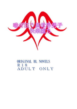 異世界男子達の淫獄遊戯 [彩愛]