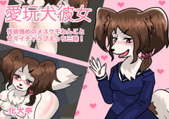 My Doggy Girlfriend ~Lovey Sex with a Lusty Bitch~ [Bakeinu-tei]