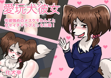 愛玩犬彼女 〜 性欲強めのメスケモわんこと甘々イチャラブえっち三昧! [化犬亭]