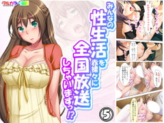 みんなの性生活を赤裸々に全国放送しちゃいますっ!? 5巻 [アロマコミック]