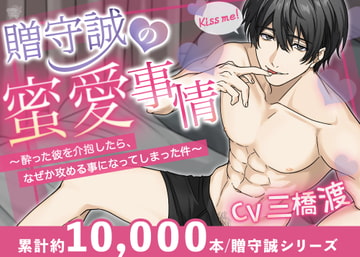 贈守誠の蜜愛事情～酔った彼を介抱したら、なぜか攻める事になってしまった件～【シナリオ連動型CG集&動画付き】 [A-chromatic color]