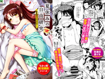 夏休みの自由研究 りこ調教1回目～連続絶頂をさせてみよう!～ [Ziggurat]