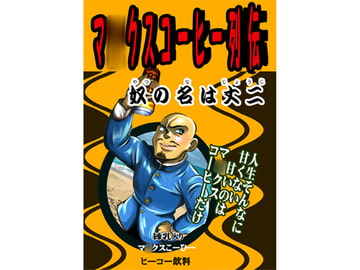 マ○クスコーヒー列伝 [国際陰謀団]