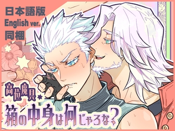 高位魔具・箱の中身は何じゃろな? [へこめ！鳩尾…。]