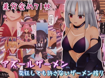 アズールザーメン～発狂しても許さないザーメン搾り～ [完封抹シャツ]