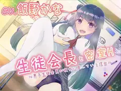 【バイノーラル】生徒会長と密室H～男子生徒全員が彼女に屈している理由～