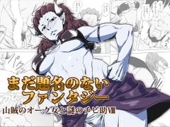 Untitled Fantasy A Female Mountain Thief Orc and A Mysterious Boy VIII [atelier-D]