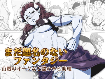 まだ題名のないファンタジー 山賊のオーク女と謎のチビ助VIII [atelier-D]