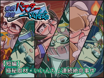 バスターいいんちょ【短編】極秘取材・いいんちょ連続絶命事件 [ぐりゅーんぶりれ]