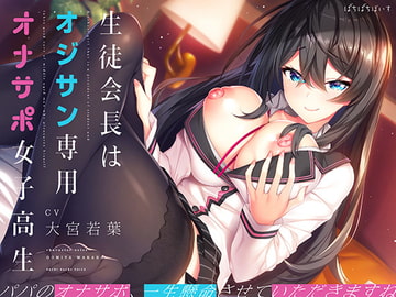 生徒会長はオジサン専用オナサポ女子高生 [ぱちぱちぼいす]