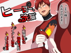 ヒーロー、洗脳 [男の催眠フェチ屋さん]