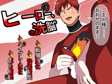 ヒーロー、洗脳 [男の催眠フェチ屋さん]