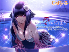 かじょう愛され拘束5-毒クラゲお姉さんの触手に捕らわれ愛情で侵されていく意識- [じゃばらいふ]