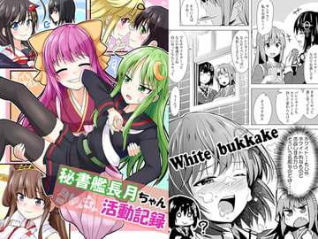 秘書艦長月ちゃん活動記録 [まぜもの]