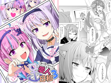 あくあとおかゆの愛人日和3 [まぜもの]