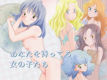 あなたを待ってる女の子たち [若葉の緑亭]
