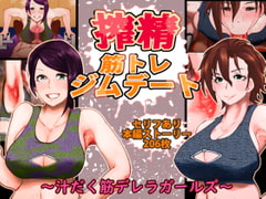 搾精筋トレジムデート～汁だく筋デレラガールズ～ [月夜の研Q所]