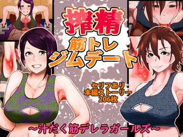 搾精筋トレジムデート～汁だく筋デレラガールズ～ [月夜の研Q所]