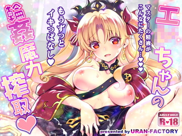 エ○ちゃんの輪○魔力搾取 [URAN-FACTORY]