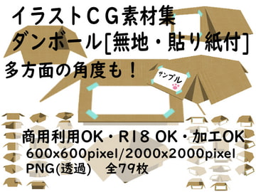 ダンボール[無地・貼り紙付/多方面]CG素材集 [ウグイスボール工房]